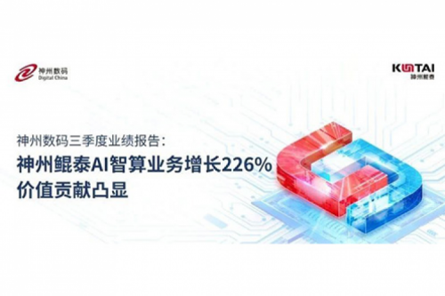 BB贝博艾弗森数码三季度业绩报告：神州AI智算业务增长226%，价值贡献凸显
